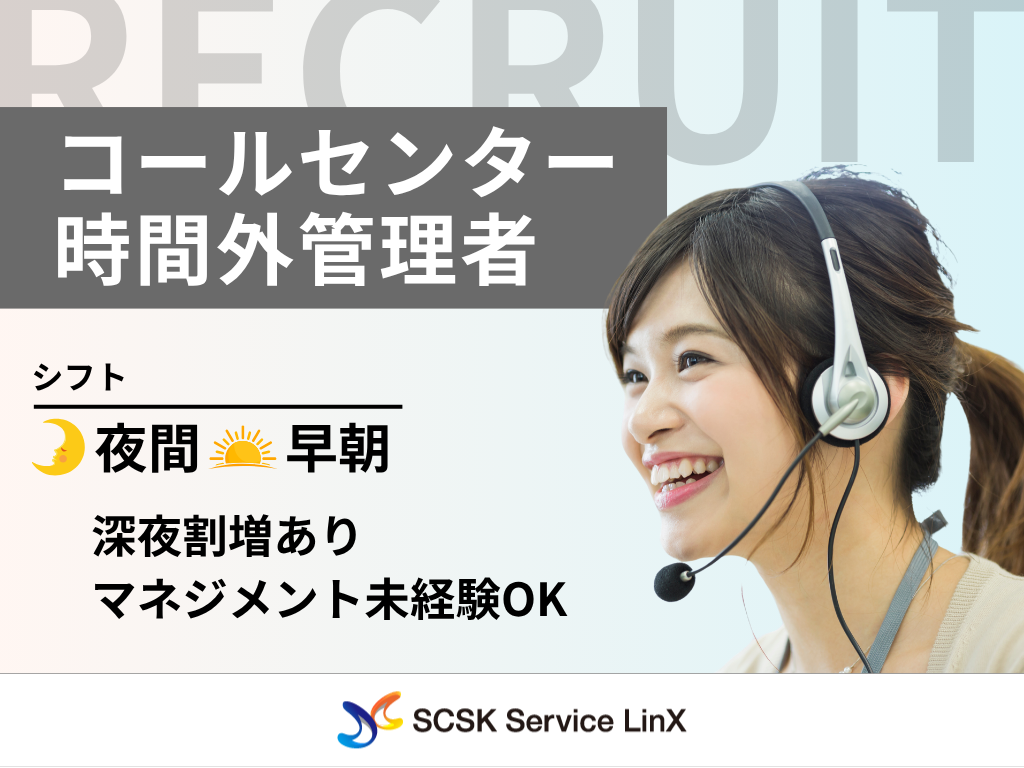 【福岡市】夜間コールセンターSV募集！通信販売窓口の管理者（スーパーバイザー）