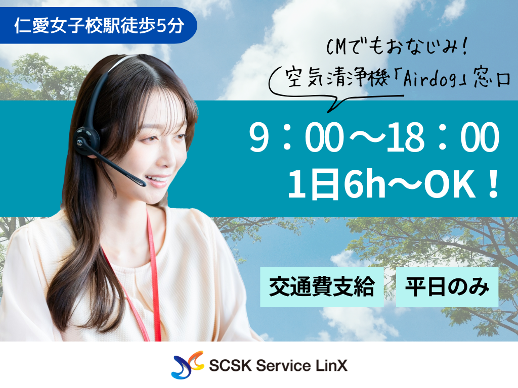 【福井市】平日のみ！短期OK！大人気＜Airdog＞のお客様サポート業務/コールセンターオペレーター