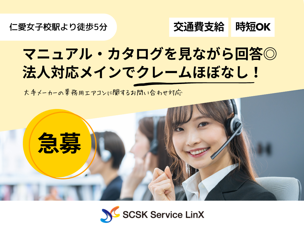 【福井市】大手メーカー業務用エアコンのカスタマーサポート/コールセンターオペレーター