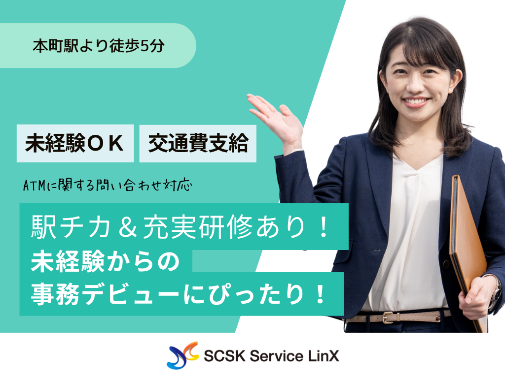 【大阪市】ATMに関する問い合わせ対応／駅チカ＆充実研修あり！
