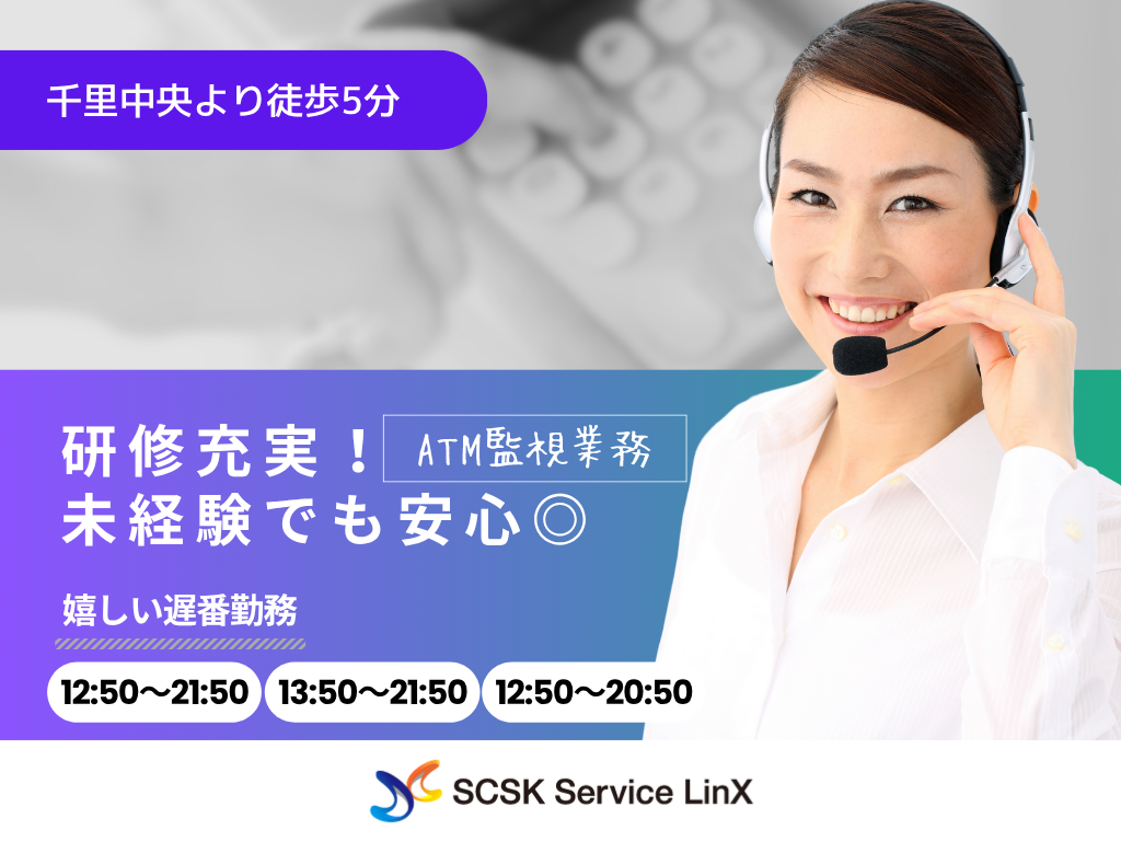 【豊中市】ATM監視業務のコールセンターオペレーター