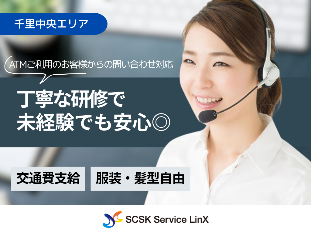 【豊中市】駅チカで通勤ラクラク♪ATMご利用のお客様からのお問い合わせ対応スタッフ募集