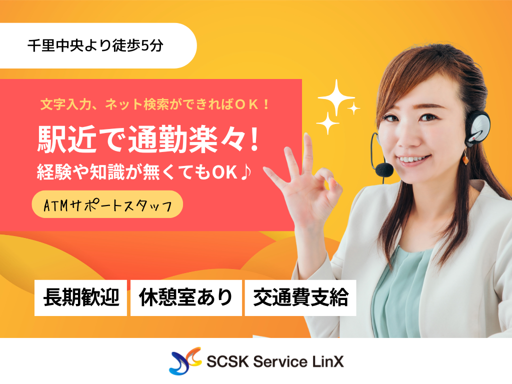 【豊中市】綺麗な休憩室あり◎ATMご利用のお客様からのお問い合わせ対応/コールセンターオペレーター