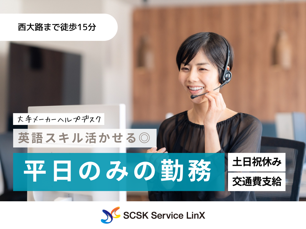 【京都市】英語スキル活かせる◎大手メーカーヘルプデスク！