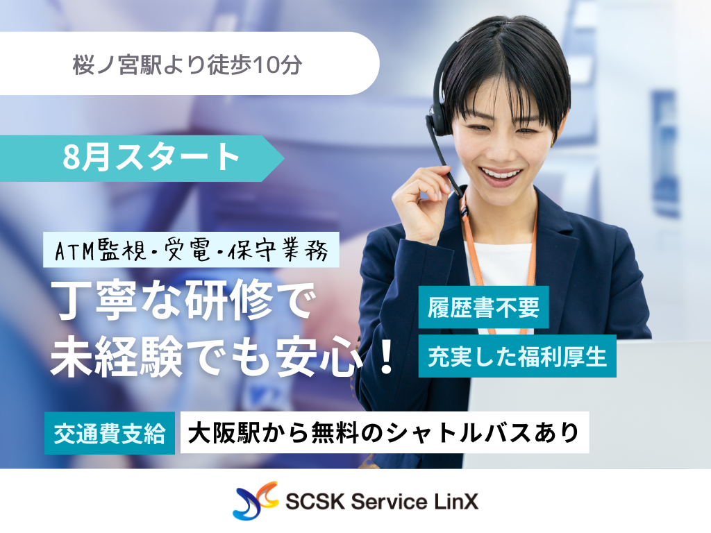 【大阪市北区】＜8月スタート！＞ATM監視・受電・保守業務｜コールセンターオペレーター募集