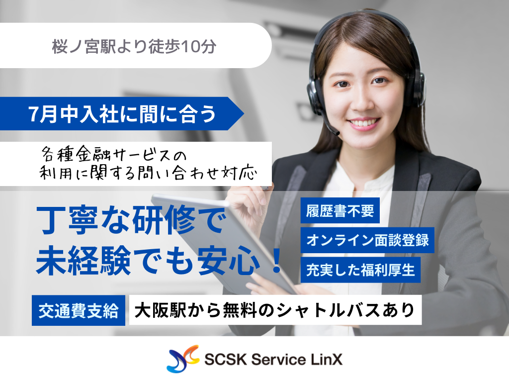 【大阪市北区】各種金融サービスの利用に関するコールセンターオペレーター