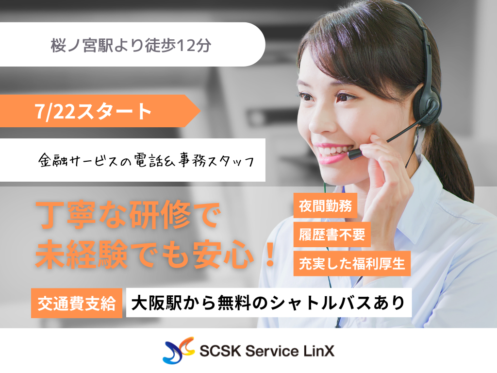 【大阪市】充実の研修あり！未経験から始める！金融サービスの電話対応＆事務スタッフ