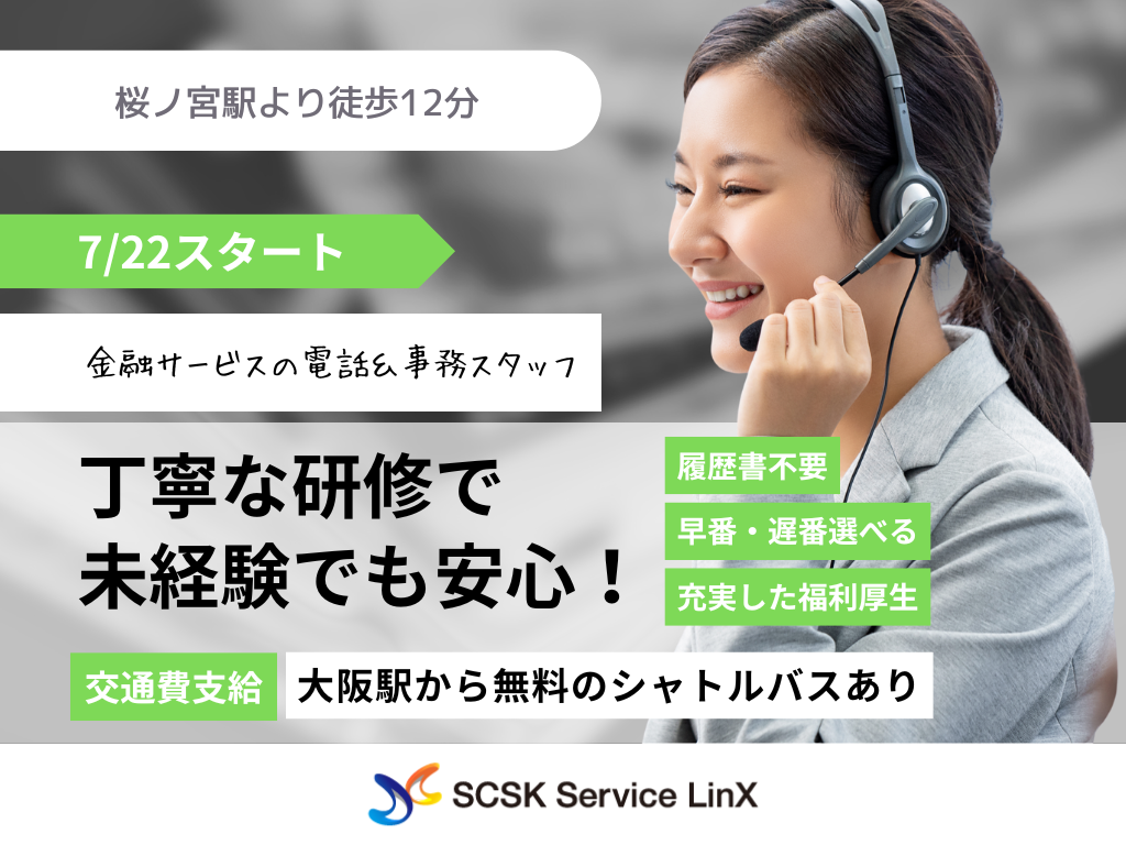 【大阪市】研修充実！金融サービスの電話対応＆事務スタッフ