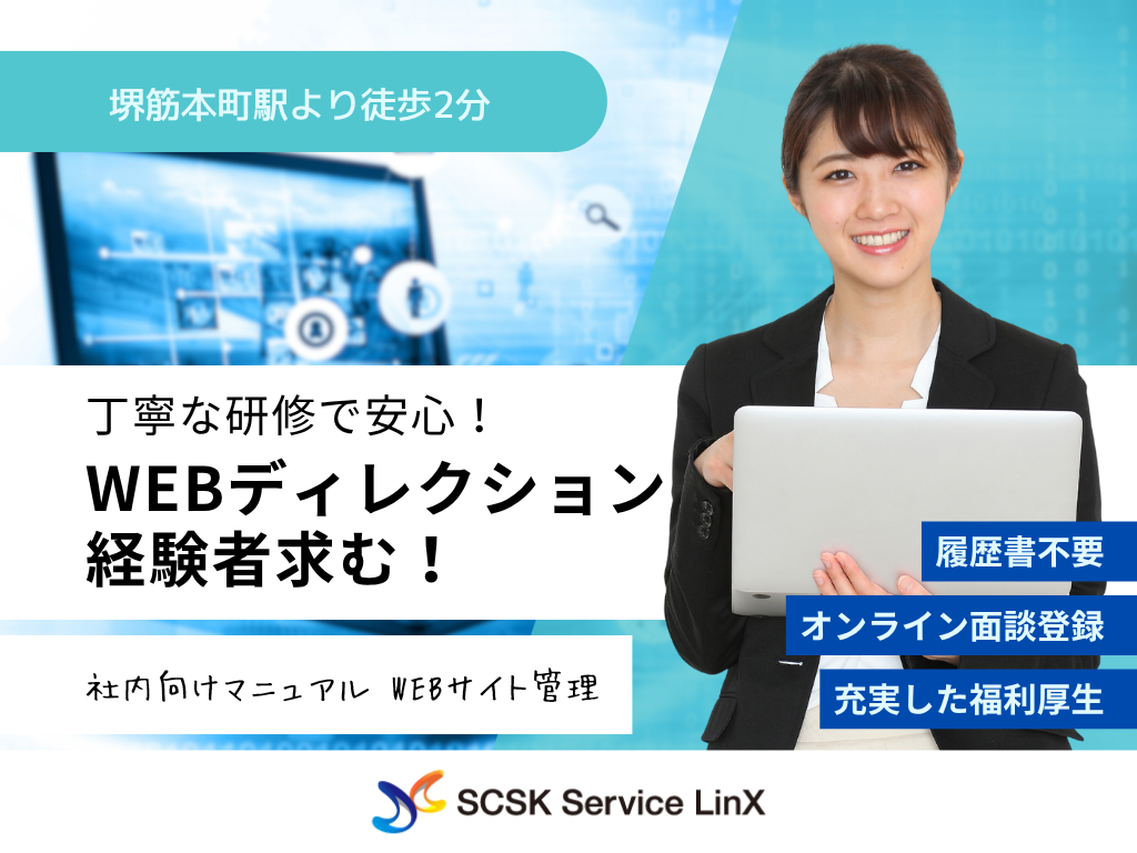 【大阪市】社内向けマニュアル・WEBサイト管理のスタッフ募集！