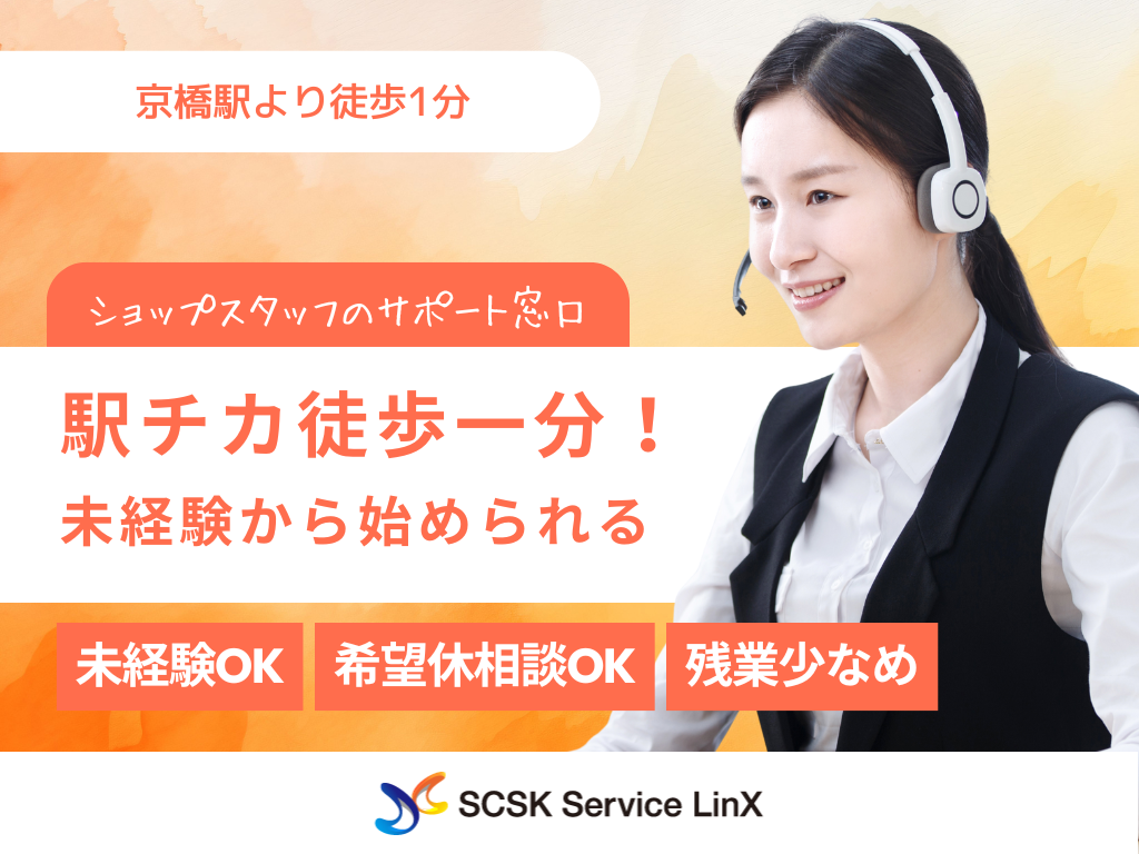 【大阪市】未経験から始められるコールセンター業務｜ショップスタッフの“困った”をサポート！