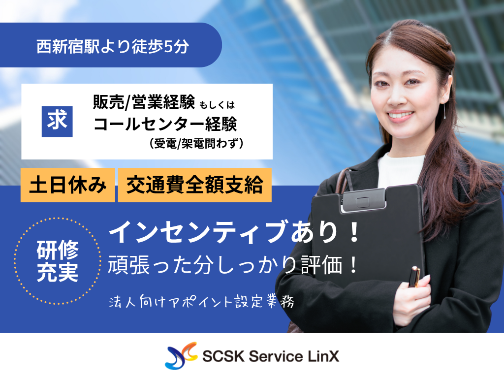 【新宿区】時給1500円～！土日休み◎法人向けアポイント設定業務