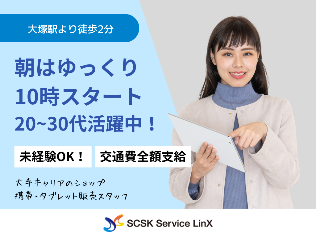 【豊島区】大手キャリアのショップ◎携帯・タブレット販売スタッフ募集！20～30代活躍中！