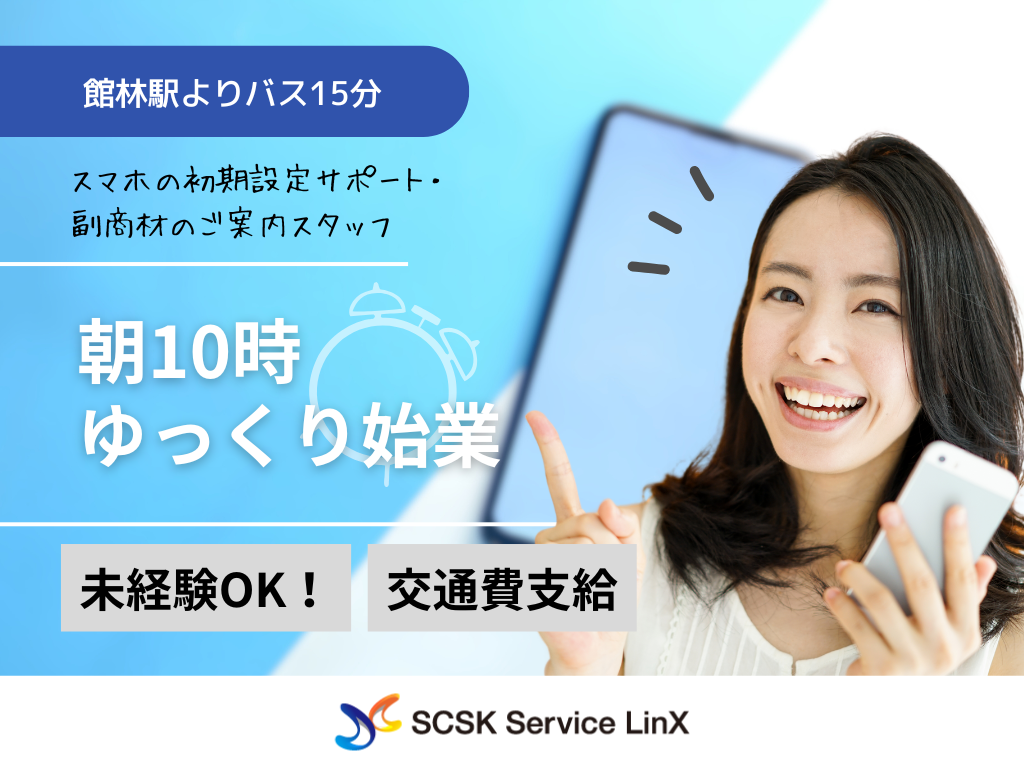 【館林市】スマホの初期設定サポート・副商材のご案内スタッフ募集！