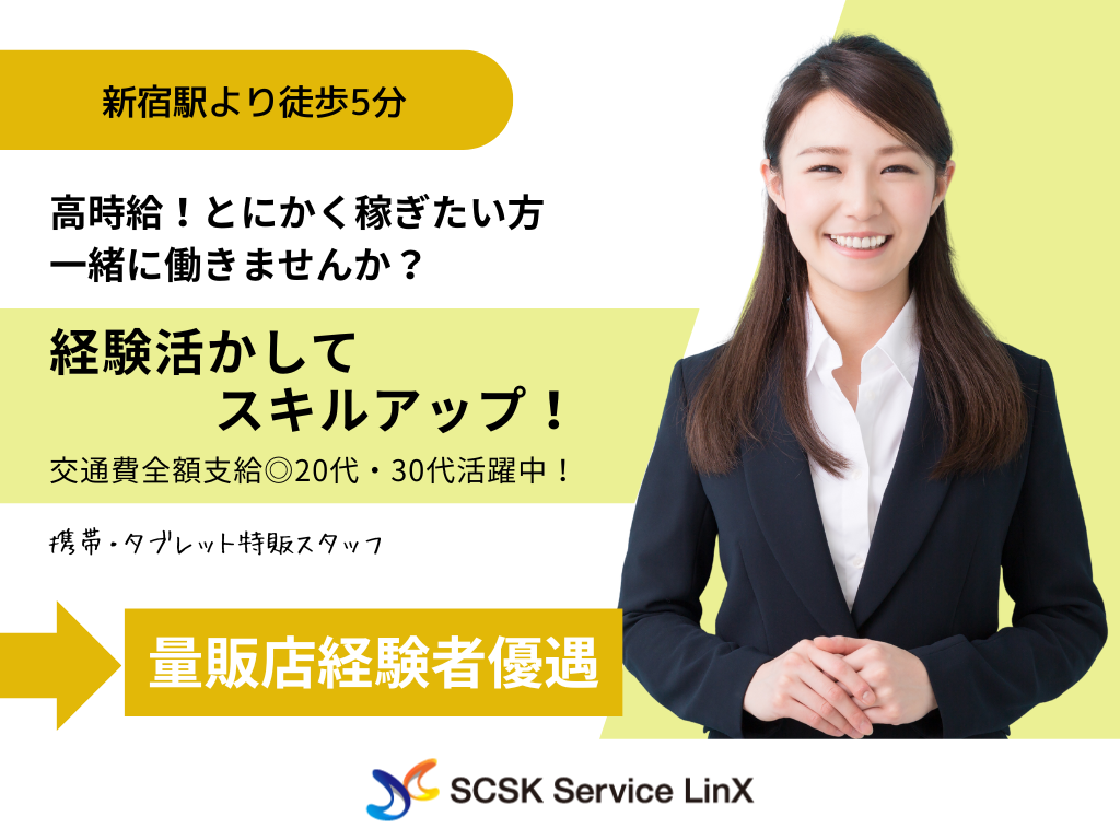 【西新宿】量販店経験者優遇◎20代・30代活躍中！スマホ・タブレット等の接客販売スタッフ