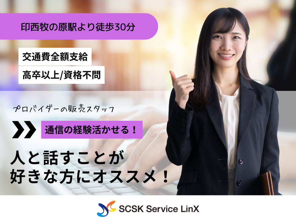 【印西市】＜千葉ニュータウン＞人気プロバイダーの販売スタッフ募集！