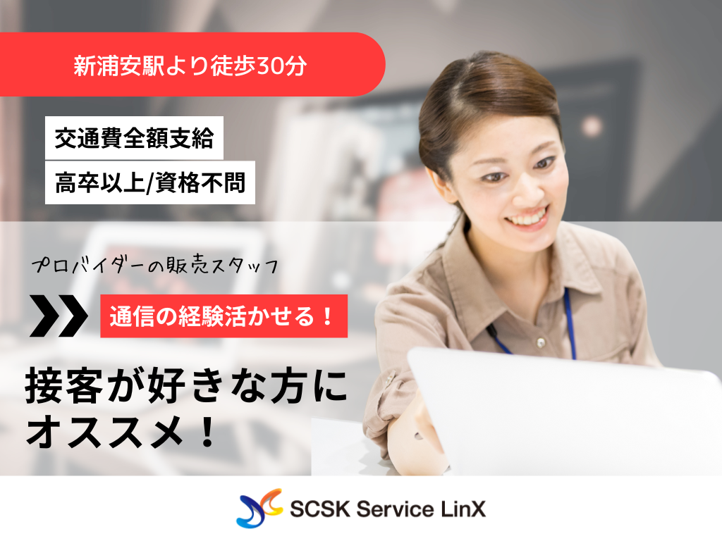 【浦安市】＜東京ベイサイド新浦安＞人気プロバイダーの販売スタッフ募集！