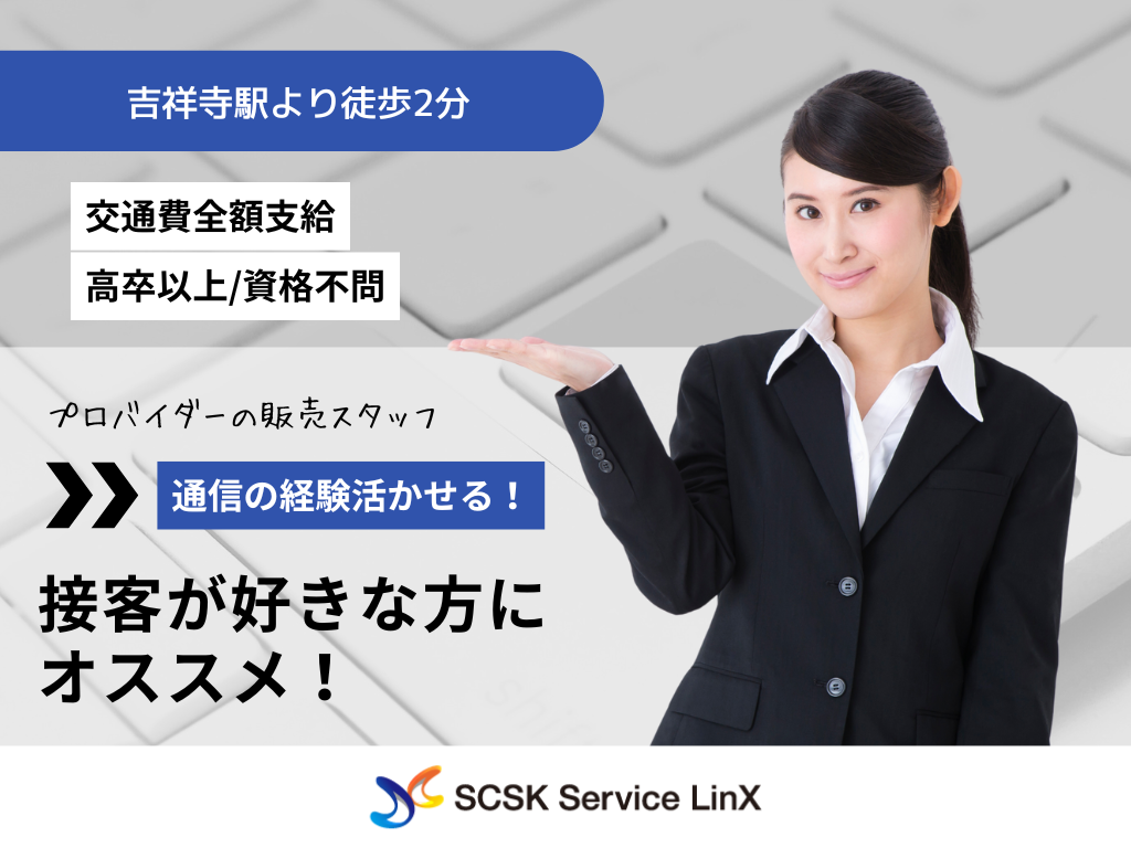 【武蔵野市】通信経験者募集！高時給1800円の光回線アドバイザー