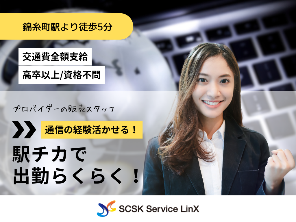 【墨田区】＜錦糸町駅チカ＞大手プロバイダーの販売スタッフ募集！