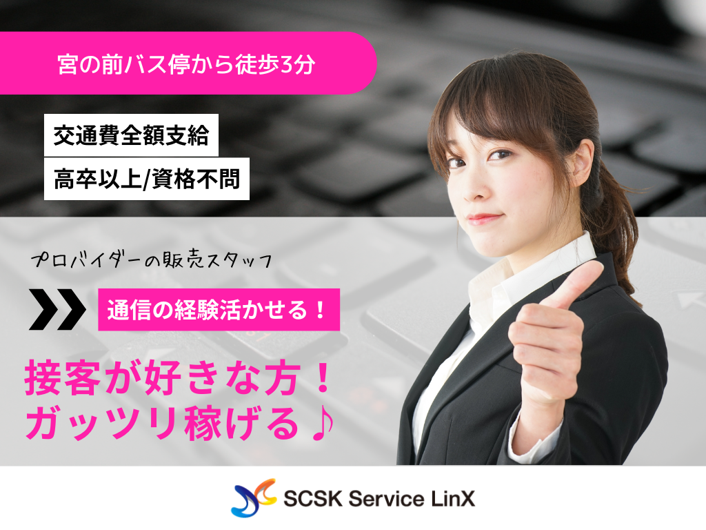 【大宮】人気プロバイダーの販売スタッフ募集！