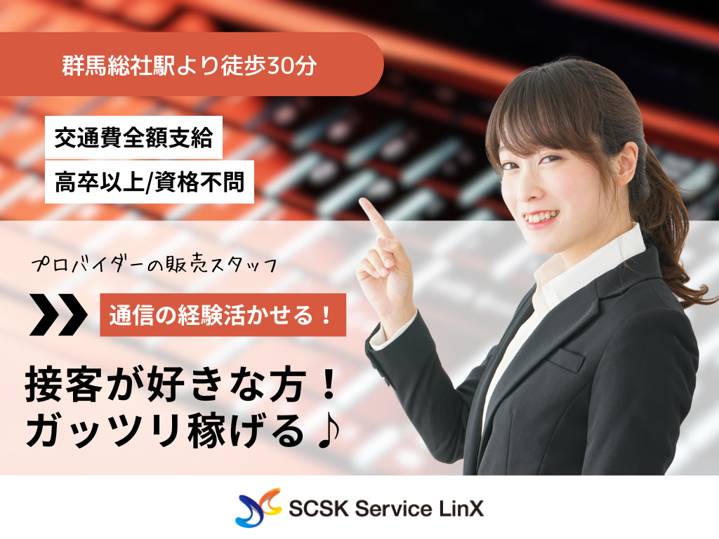 【前橋】人気プロバイダーの販売スタッフ募集！