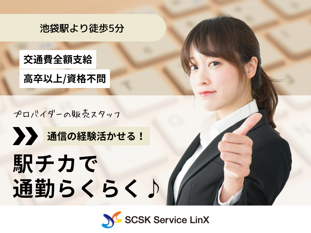 【豊島区】大手プロバイダーの販売スタッフ募集！/池袋