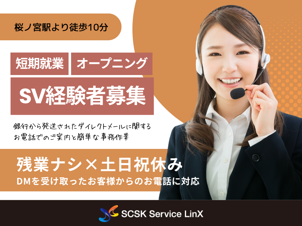大阪市【短期×SV募集】9月スタート！銀行DM対応の新規業務立ち上げメンバー募集！12月末まで！