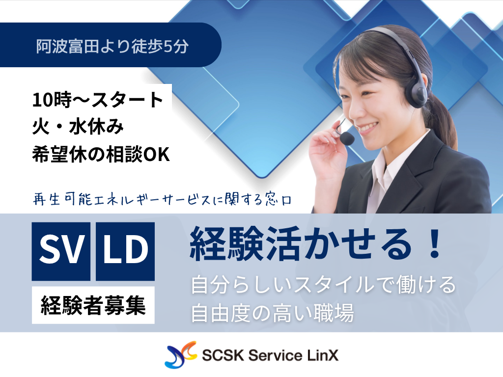 【オープニング募集】徳島市でSV（スーパーバイザー）急募！再生可能エネルギーの窓口業務