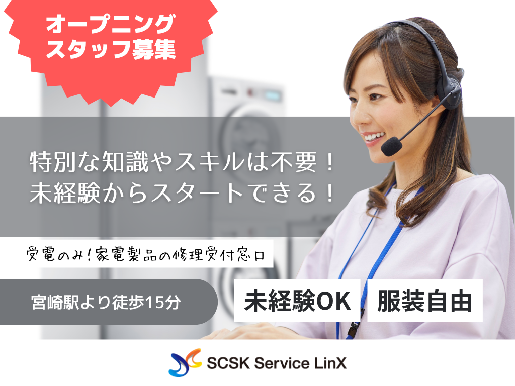【宮崎市】受電のみ！業務用機器の修理受付窓口/コールセンター