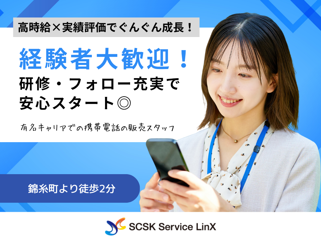 【墨田区】有名キャリアでの携帯電話の販売スタッフ募集