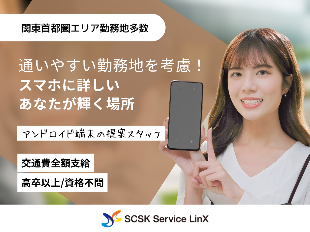 アンドロイド端末の提案スタッフ募集！