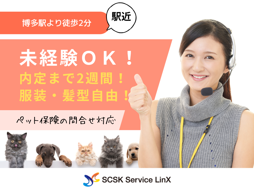 【福岡市】未経験OK！ペット保険の問合せ対応／服装・髪型自由