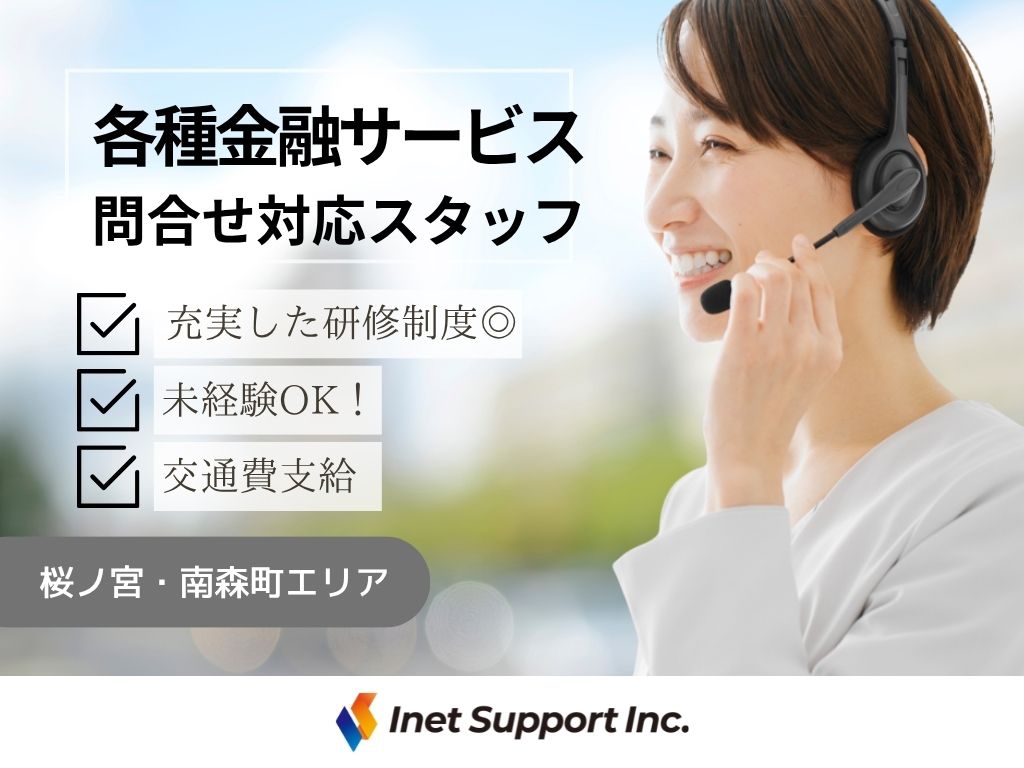 【大阪市】各種金融サービスの利用に関するコールセンターオペレーター