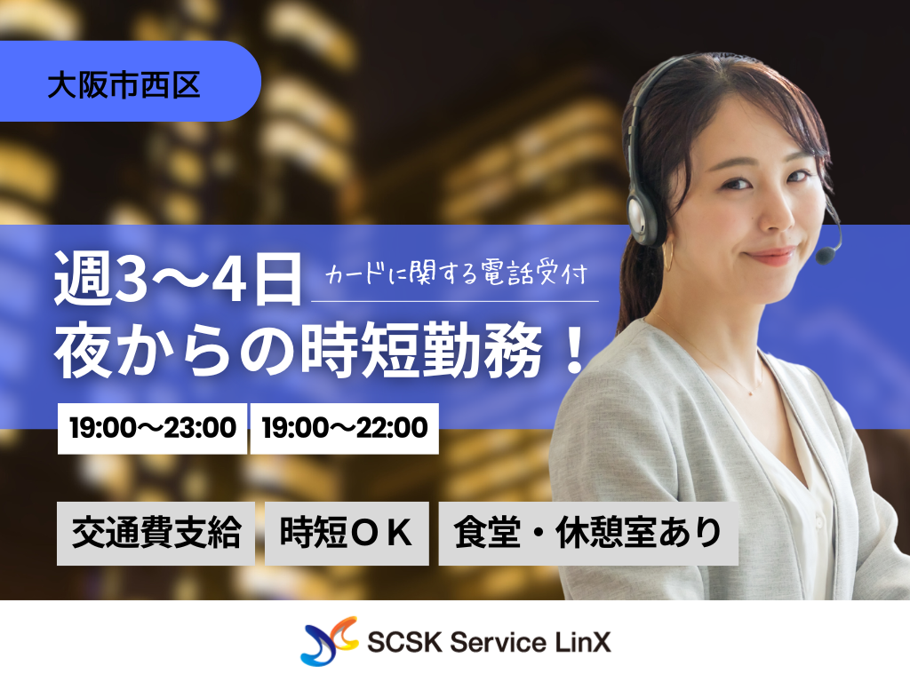 【大阪市西区】カードに関する電話受付スタッフ募集！未経験でもOK！