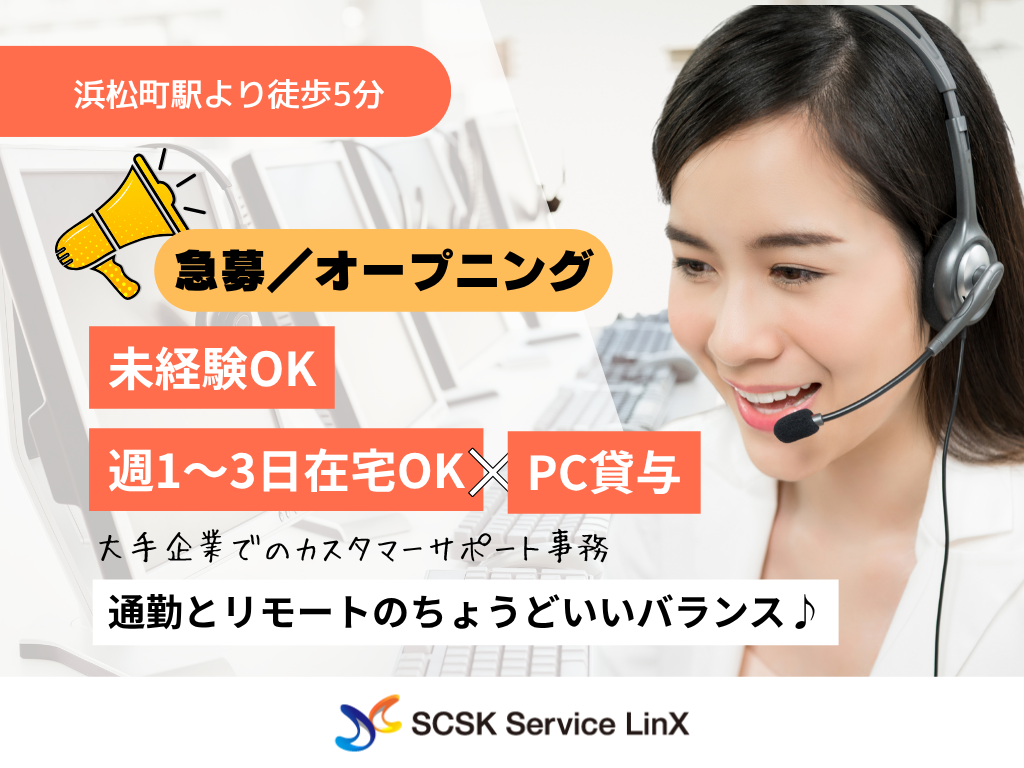 【港区】未経験OK！大手企業でのカスタマーサポート事務｜一部在宅×PC貸与