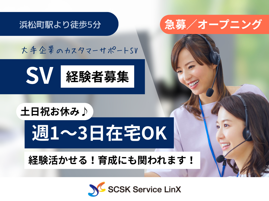 【港区】土日祝お休み♪大手企業のカスタマーサポートSV（スーパーバイザー）