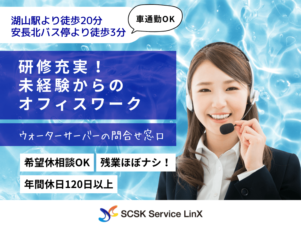 【鳥取市】未経験OK・受電のみ・ウォーターサーバーの問合せ窓口/コールセンターオペレーター