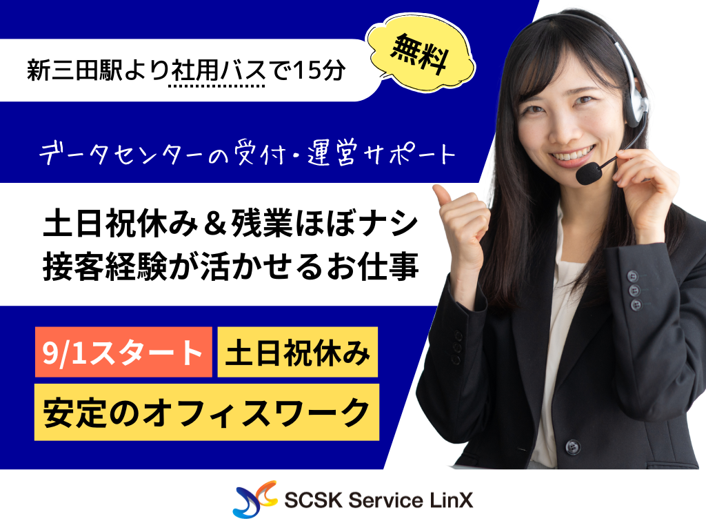 【三田市】接客経験者歓迎！大手企業受付・アテンドスタッフ