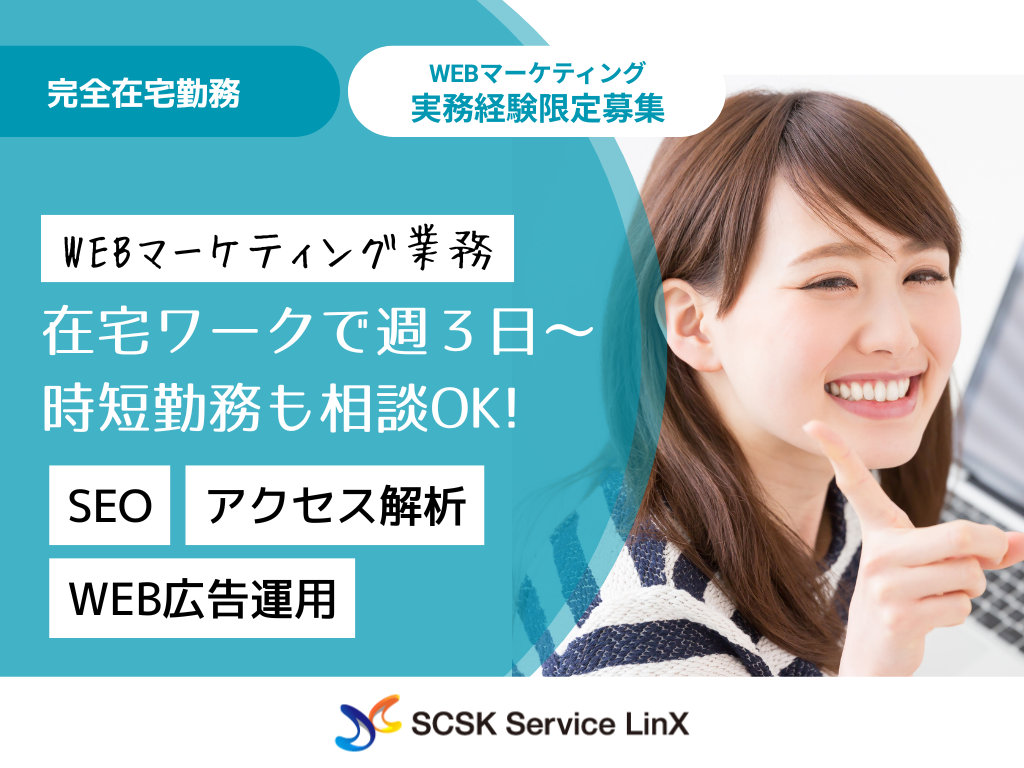 【デジタルマーケティング】実務経験不問！完全在宅！週3日～＆時短相談可／デジタル広告運用・SEOなど