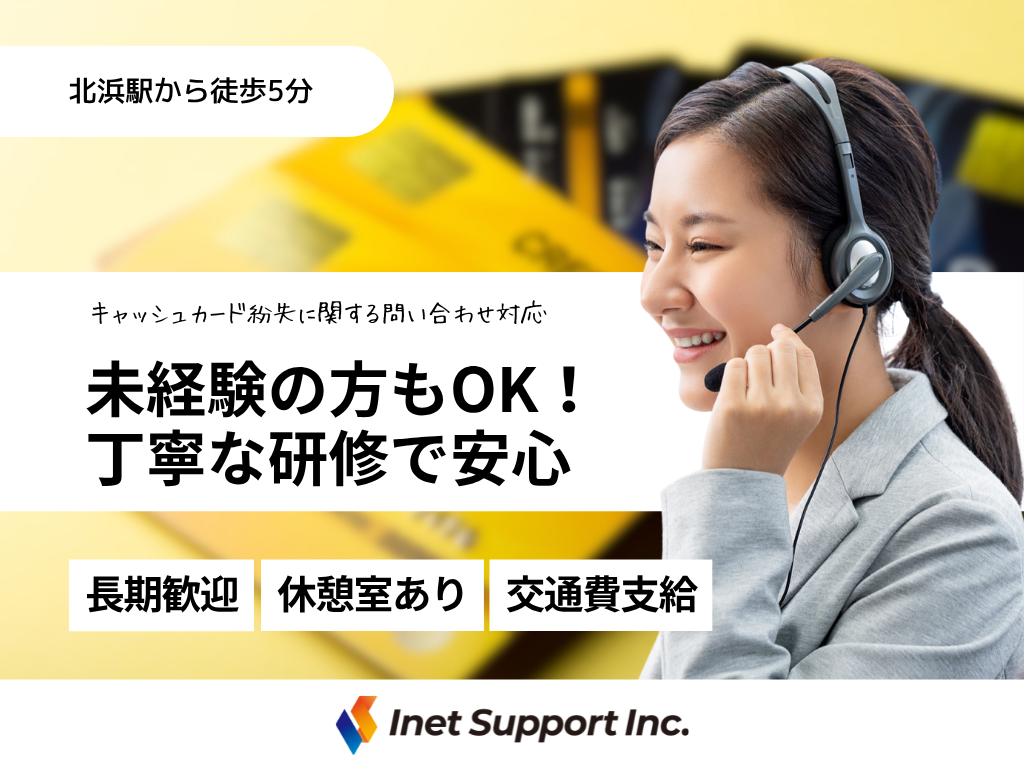 【大阪市】キャッシュカード紛失に関するコールセンターオペレーター/平日のみ