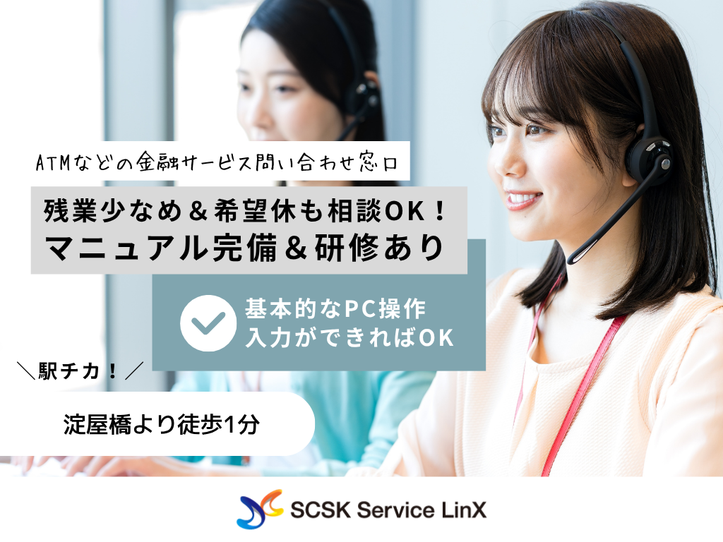 【大阪市】未経験OK♪ATMなどの金融サービスに関するコールセンターオペレーター募集