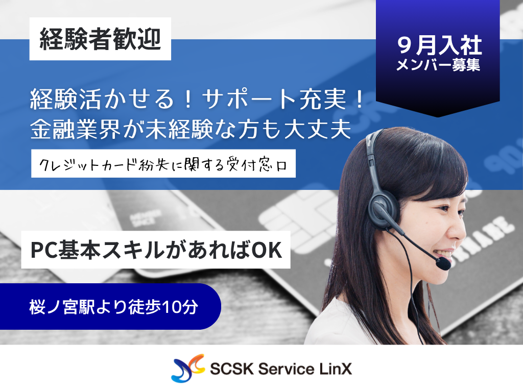 【大阪市】経験活かせる！クレジットカード紛失に関するコールセンターオペレーター募集