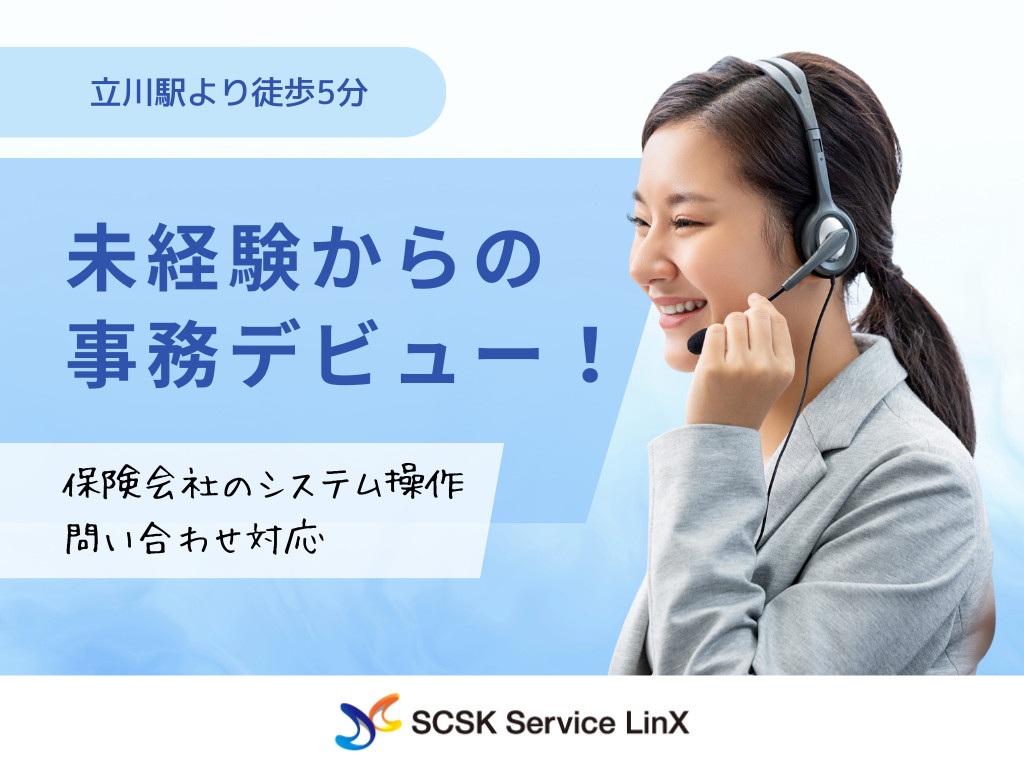 【立川市】未経験OK！大手保険グループでの問い合わせ対応など/コールセンターオペレーター
