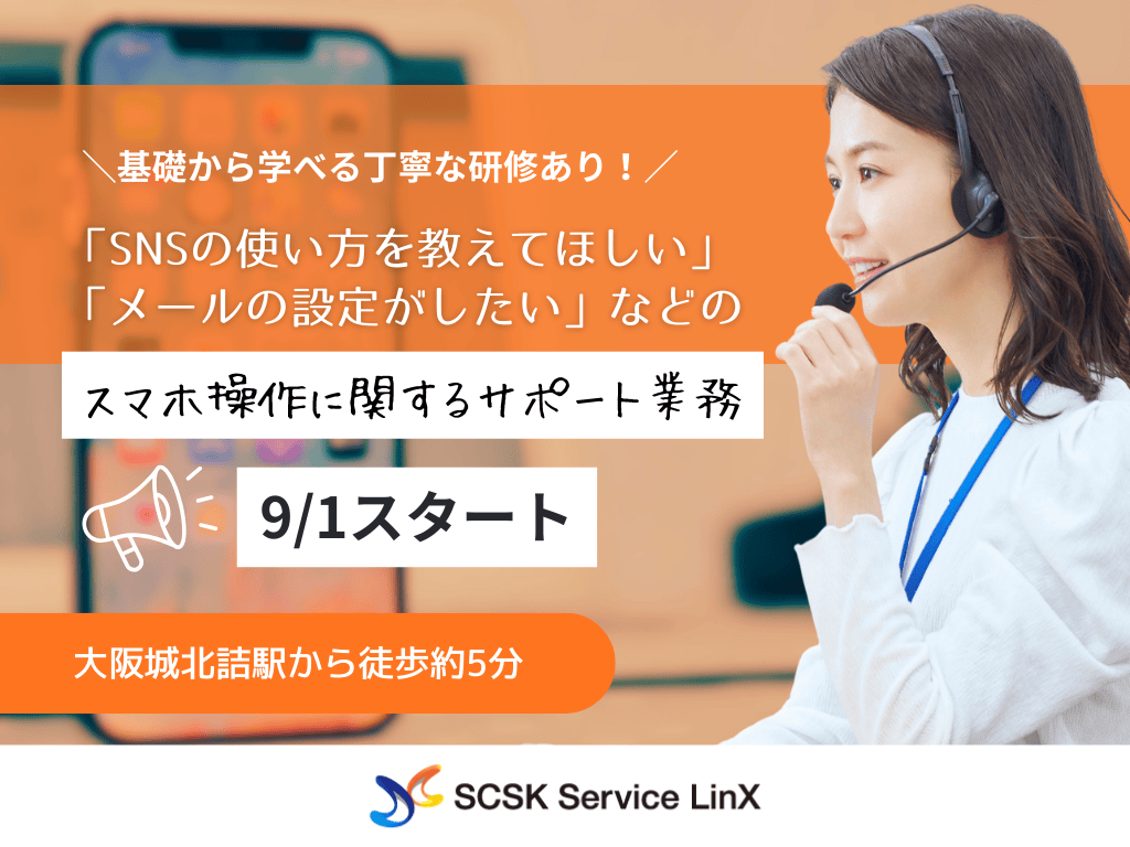 【大阪市】未経験OK！スマホ操作に関するコールセンターオペレーター