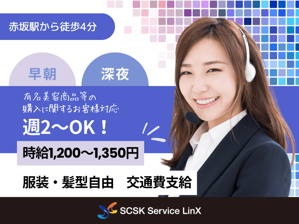 【福岡市】＜早朝・深夜＞週2～OK！有名美容商品等の購入に関するお客様対応