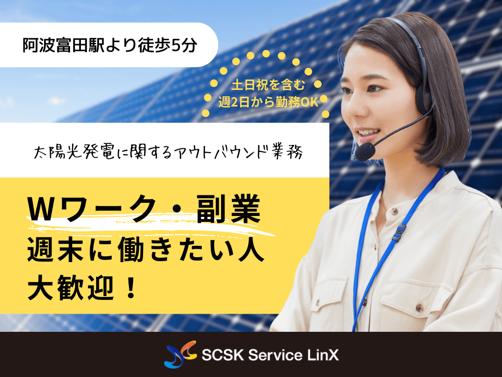 【徳島市】未経験OK！土日のみOK！太陽光発電に関するアウトバウンド業務　コールセンタースタッフ募集