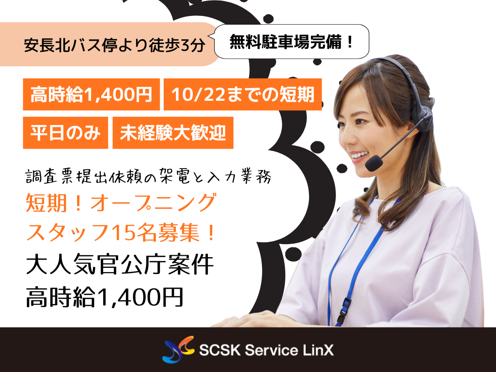 【鳥取市】短期×高時給1400円！官公庁関連の調査案内に関するコールセンターオペレーター/平日のみ！
