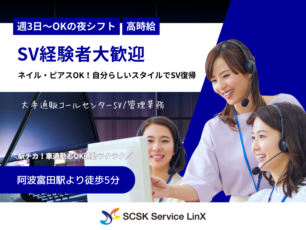 【徳島市】高時給・経験を活かす・大手通販コールセンターSV/管理業務