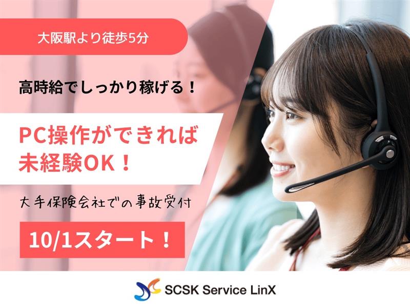 【大阪市】10月スタート/大手保険会社の事故受付センター
