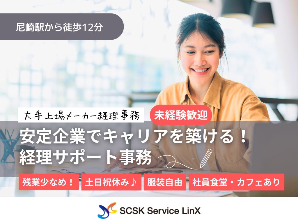 【尼崎市】未経験歓迎・大手上場メーカーの経理事務