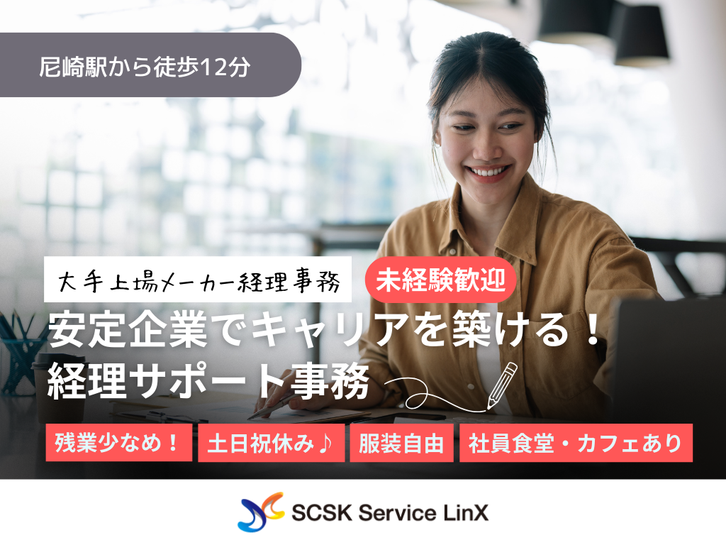 【尼崎市】未経験歓迎！大手上場メーカーで経理事務！土日祝休み♪